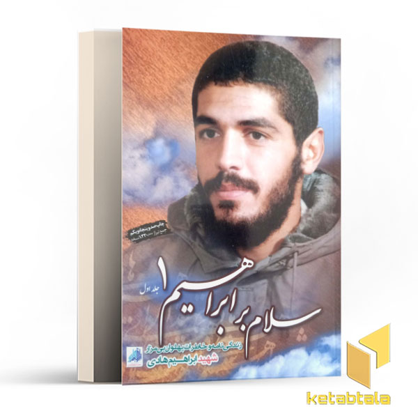 سلام بر ابراهیم-1