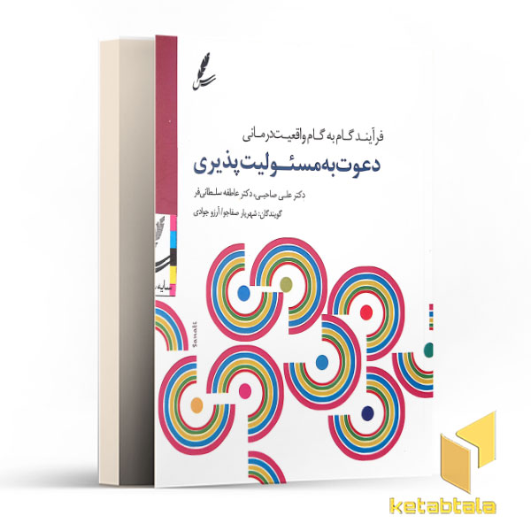 دعوت به مسؤلیت پذیری-کتاب گویا