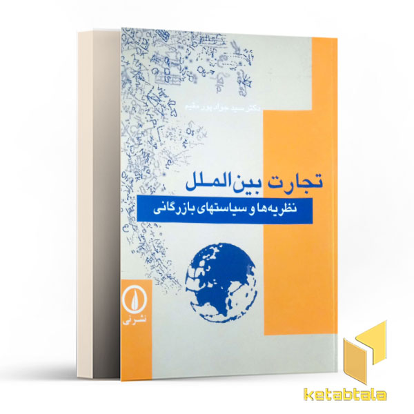 تجارت بین الملل