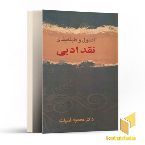 اصول و طبقه بندی نقد ادبی