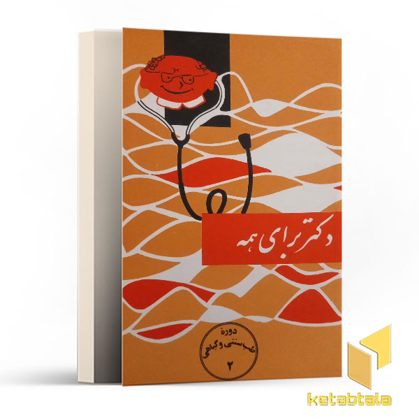 دکتر برای همه