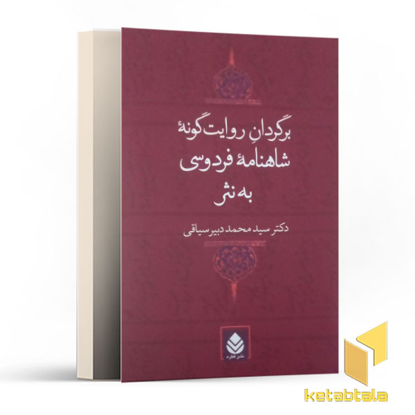 برگردان روایت گونه شاهنامه فردوسی به نثر