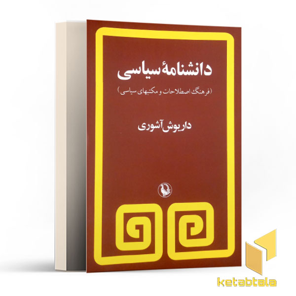 دانشنامه سیاسی