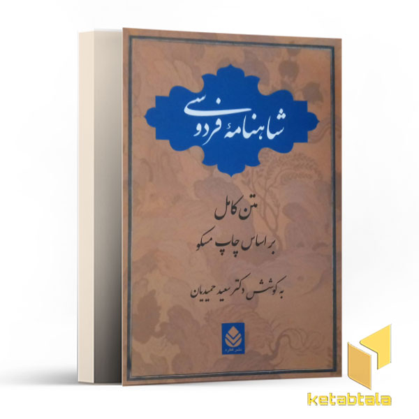شاهنامه فردوسی