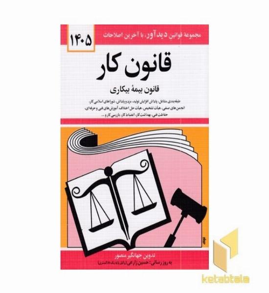 قانون کار بیمه بیکاری 1405