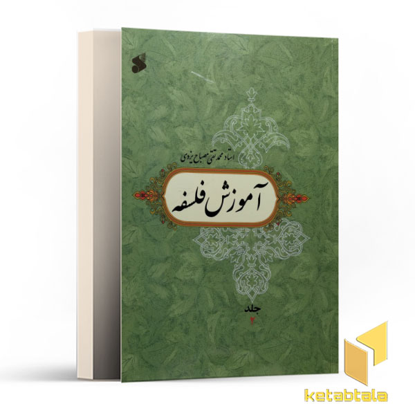 آموزش فلسفه-جلد 2