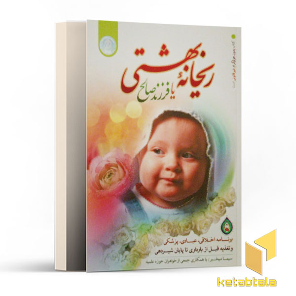ریحانه بهشتی یا فرزند صالح