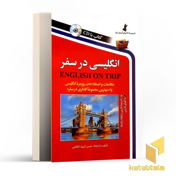 انگلیسی در سفر