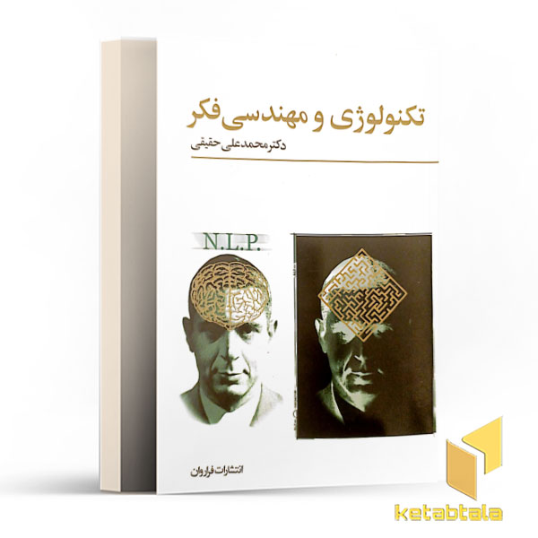تکنولوژی و مهندسی فکر