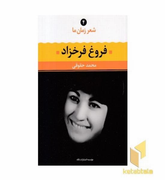 شعر زمان ما(4)فروغ فرخزاد 