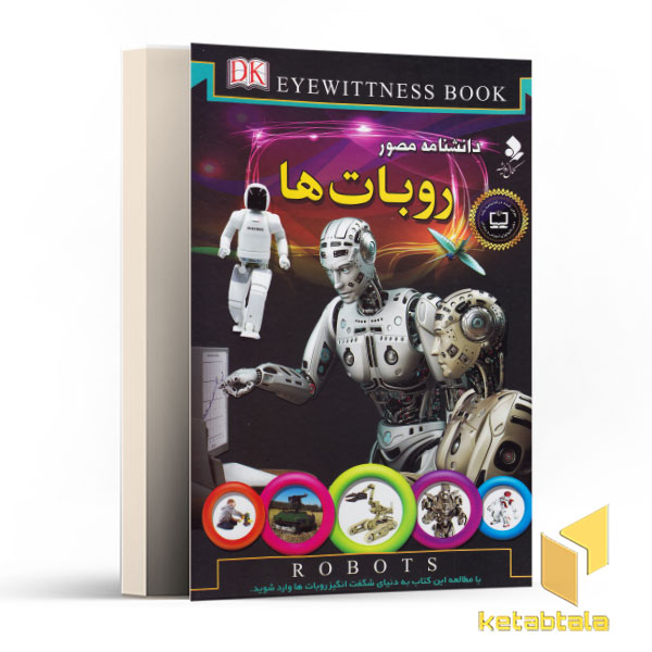 دانشنامه مصور روبات ها