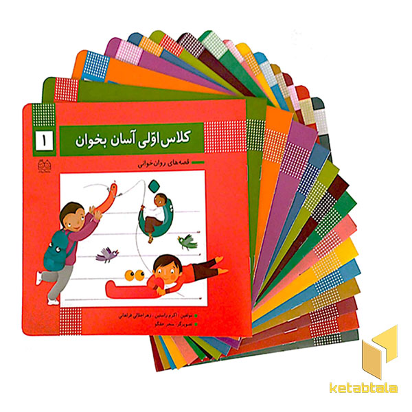 مجموعه کلاس اولی آسان بخوان