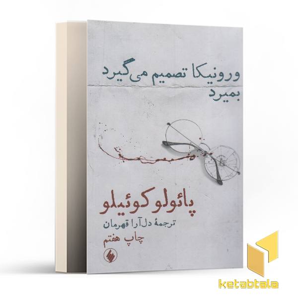 ورونیکا تصمیم می گیرد بمیرد