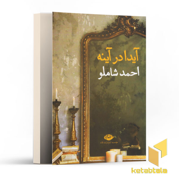 آیدا در آینه