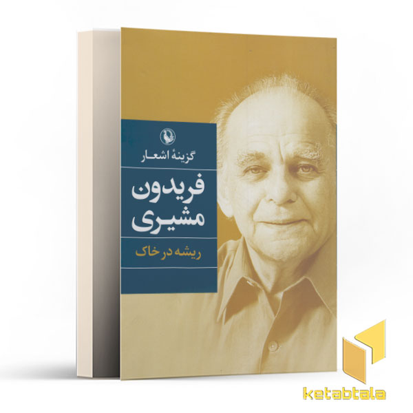 گزینه اشعار فریدون مشیری-ریشه درخاک