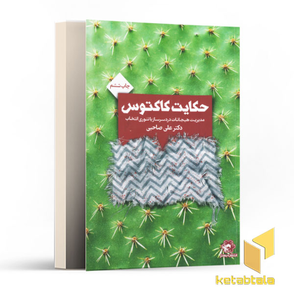 حکایت کاکتوس