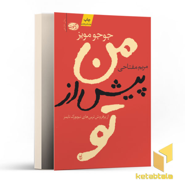 من پیش از تو
