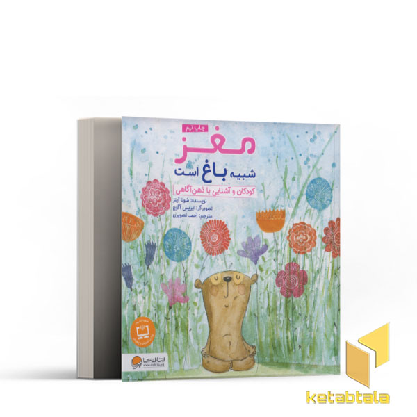 مغز شبیه باغ است