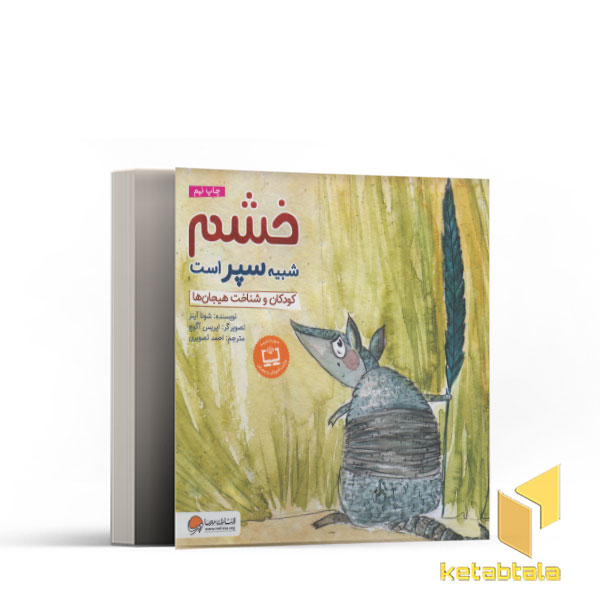 خشم شبیه سپر است