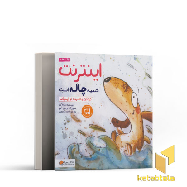 اینترنت شبیه چاله است