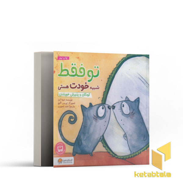 تو فقط شبیه خودت هستی