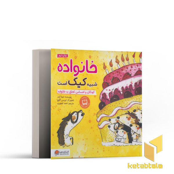 خانواده شبیه کیک است