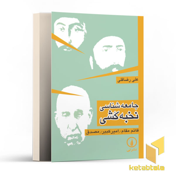 جامعه شناسی نخبه کشی