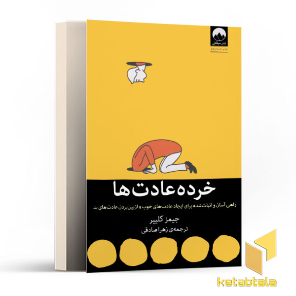 خرده عادت ها