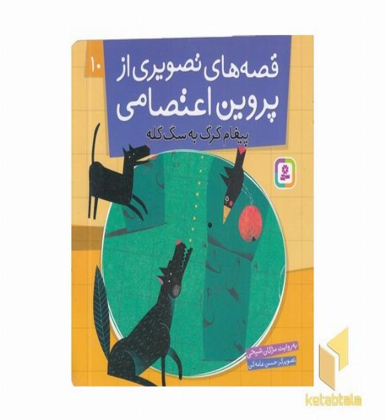 قصه های تصویری از پروین اعتصامی(10)پیغام گرگ به سگ گله