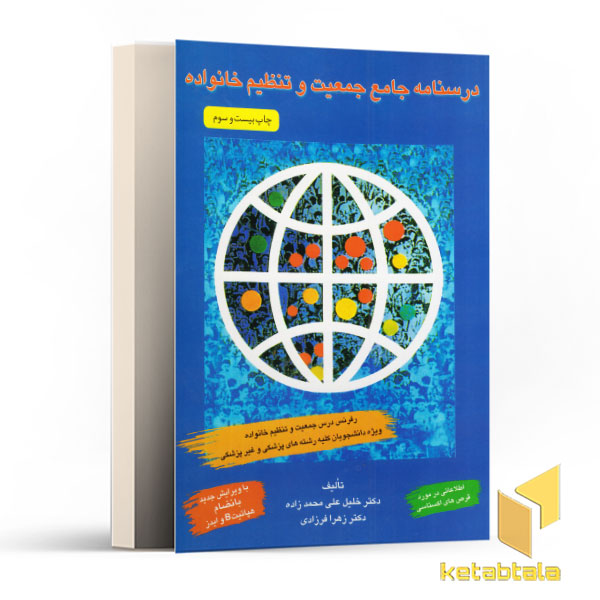 درسنامه جامع جمعیت و تنظیم خانواده