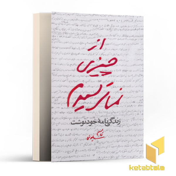 از چیزی نمی ترسیدم