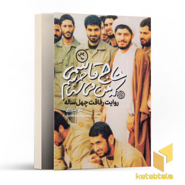 حاج قاسمی که من می شناسم