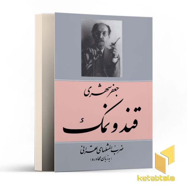قند و نمک