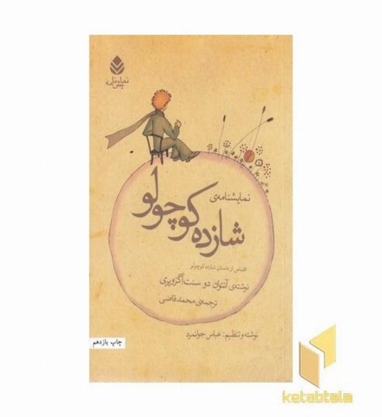 نمایش نامه شازده کوچولو 