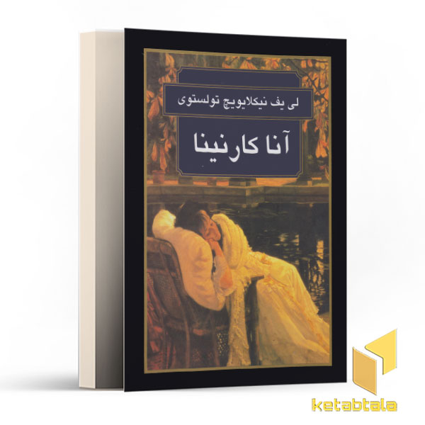 آنا کارنینا