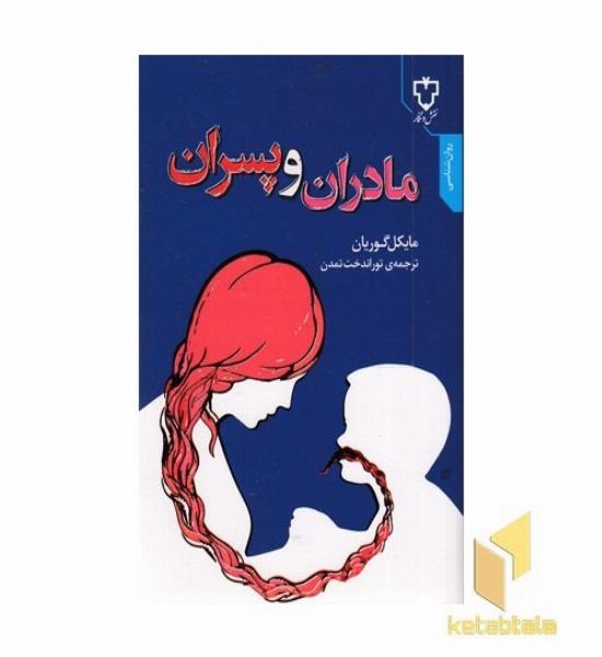 مادران و پسران