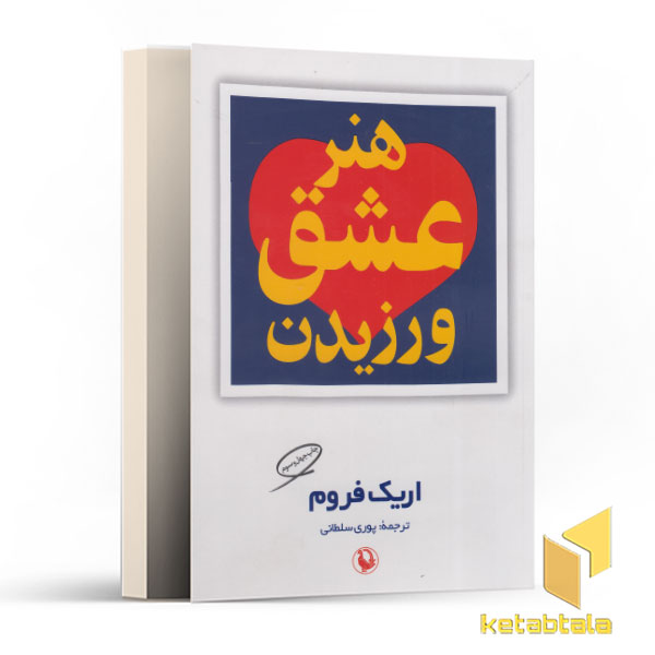 هنر عشق ورزیدن