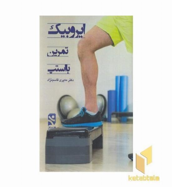 ایروبیک استپ 