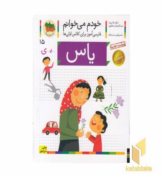 خودم می خوانم(15) - یاس