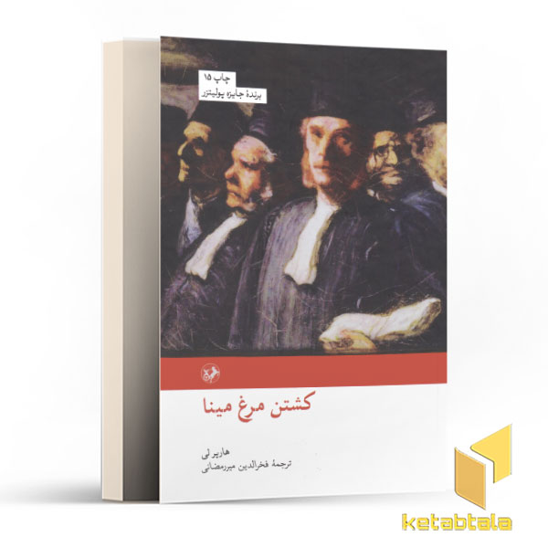 کشتن مرغ مینا