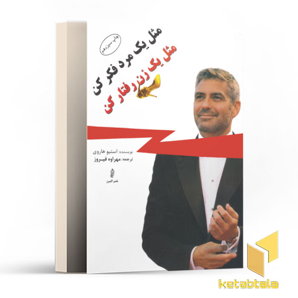 مثل یک مرد فکر کن مثل یک زن رفتار کن