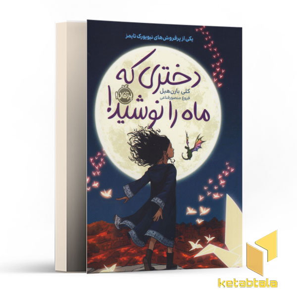 دختری که ماه را نوشید