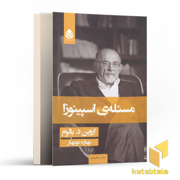 مسئله ی اسپینوزا