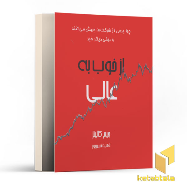 از خوب به عالی