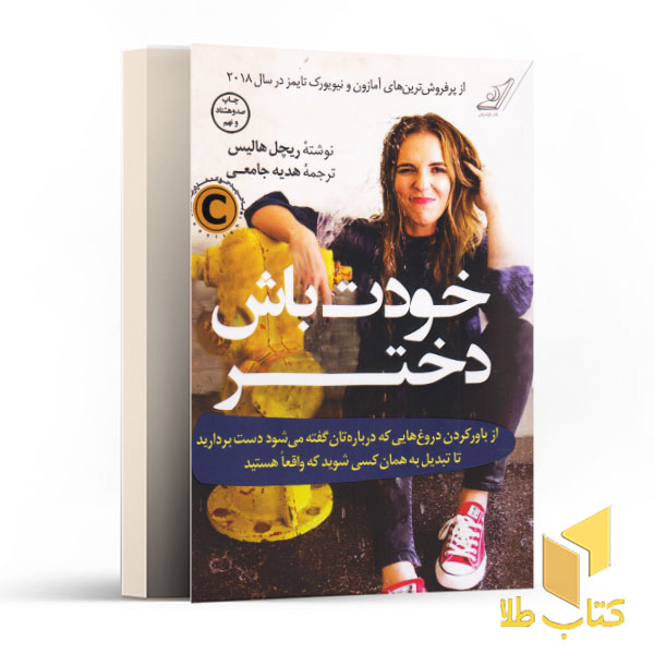 خودت باش دختر