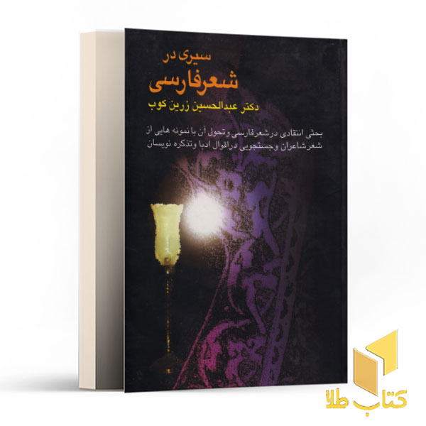 سیری در شعر فارسی