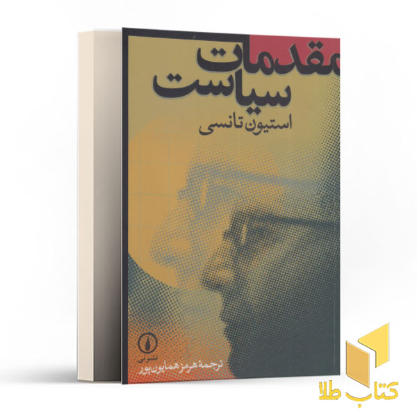 مقدمات سیاست