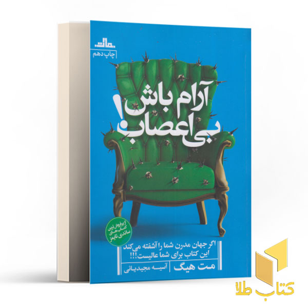 آرام باش بی اعصاب