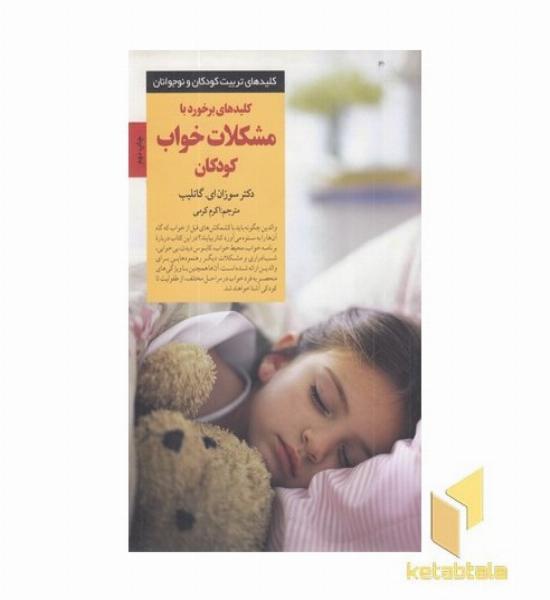 کلیدهای تربیت(مشکلات خواب کودکان)