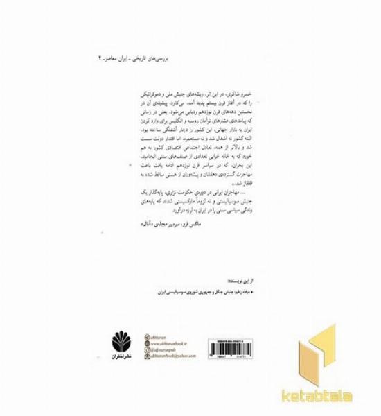 پیشینه های اقتصادی-اجتماعی جنبش مشروطیت